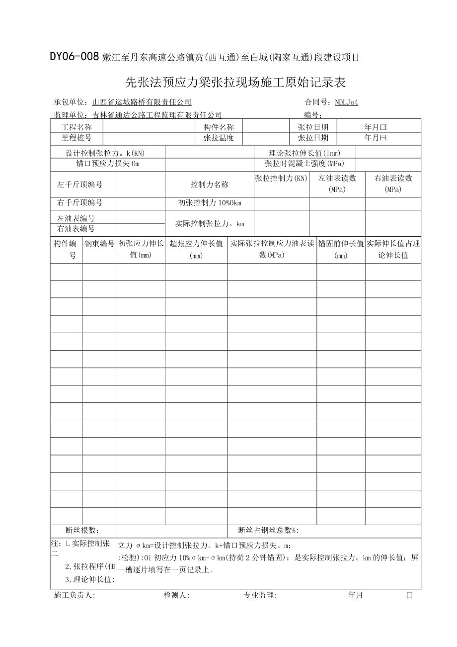 DY06-008先张法预应力梁张拉现场施工原始记录表.docx_第1页