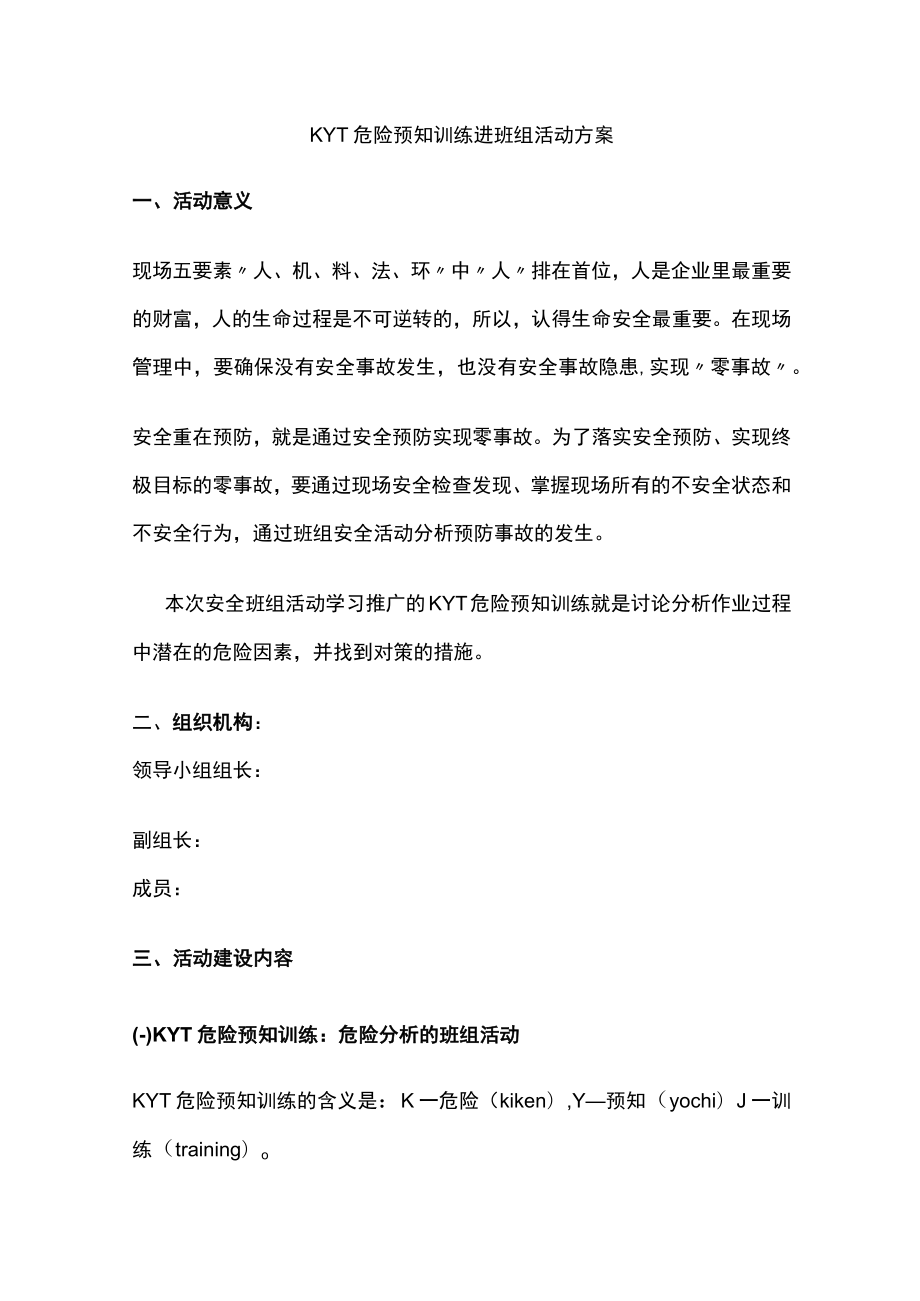 2023版KYT危险预知训练进班组活动方案.docx_第1页