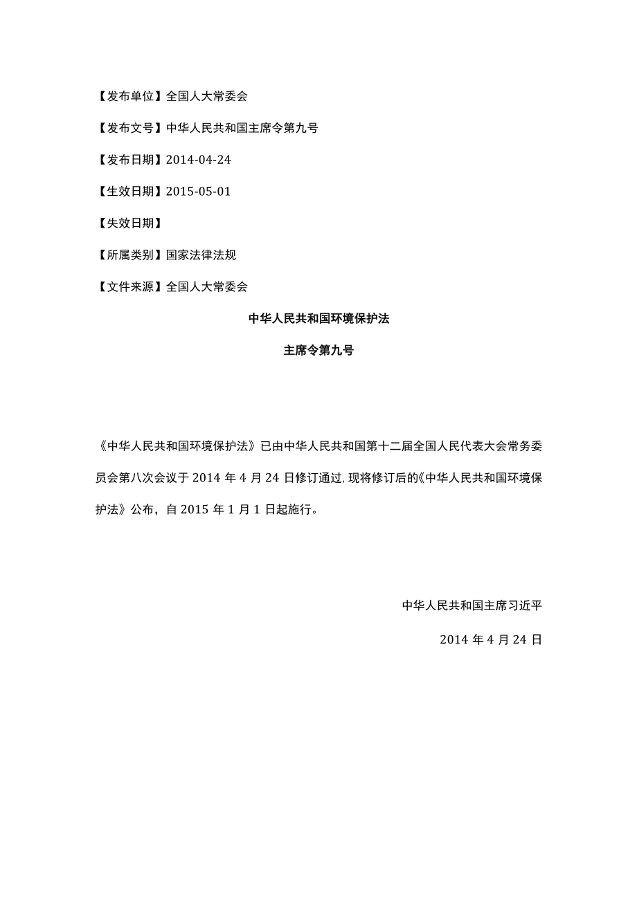 02 中华人民共和国环境保护法.docx_第1页