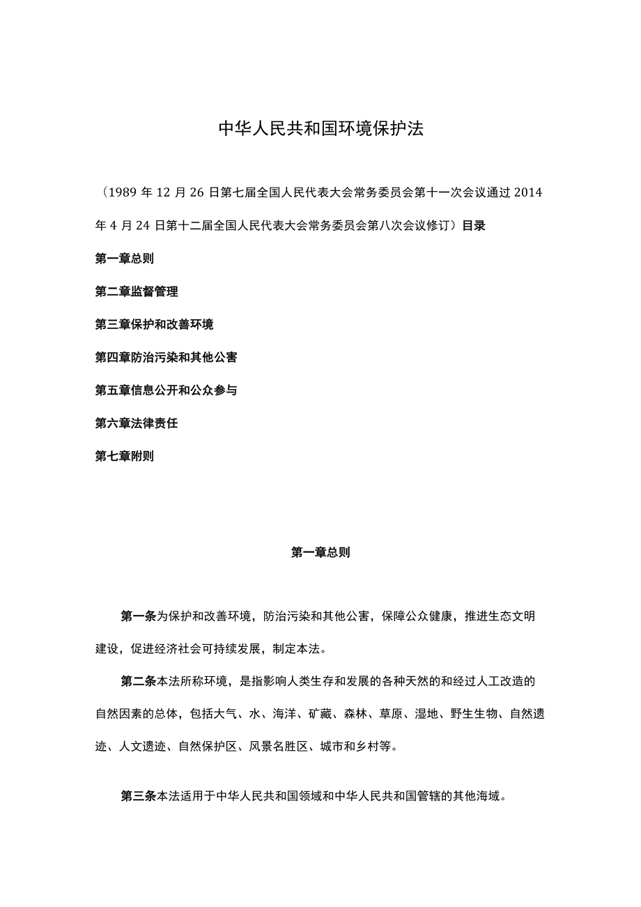 02 中华人民共和国环境保护法.docx_第2页