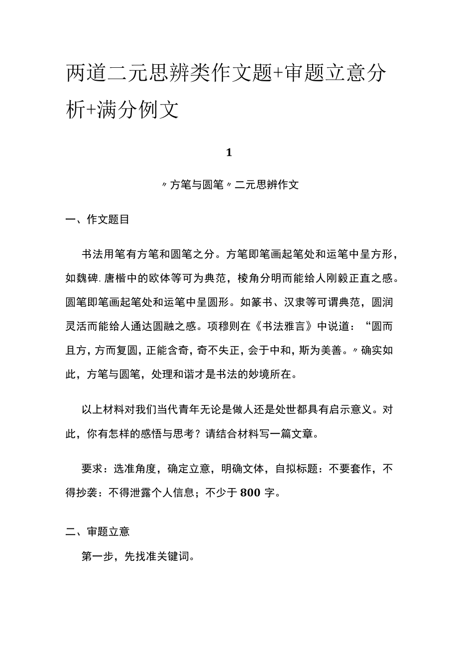 [全]两道二元思辨类作文题+审题立意分析+满分例文.docx_第1页