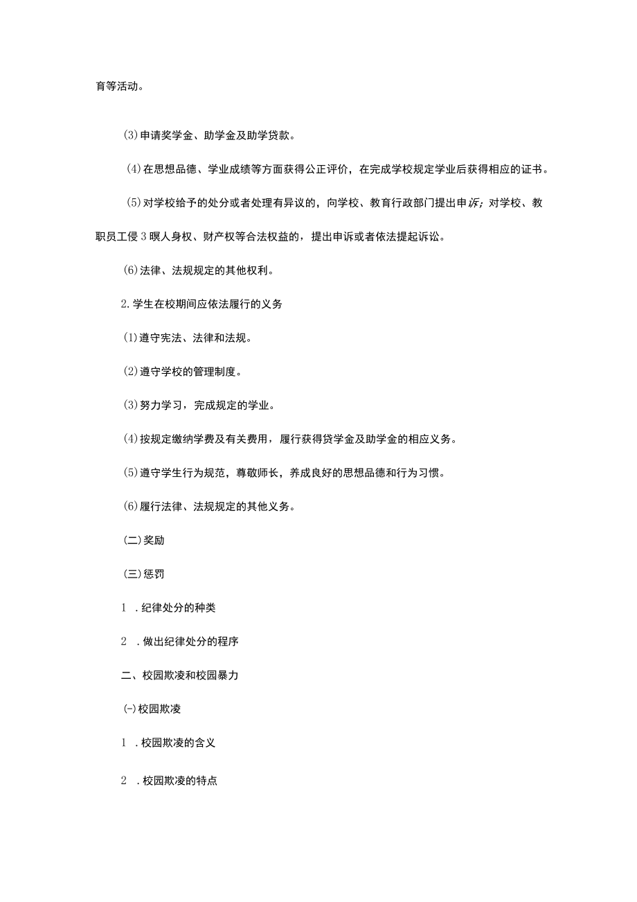 《中职生入学教育》第八单元 恋爱与生命.docx_第3页