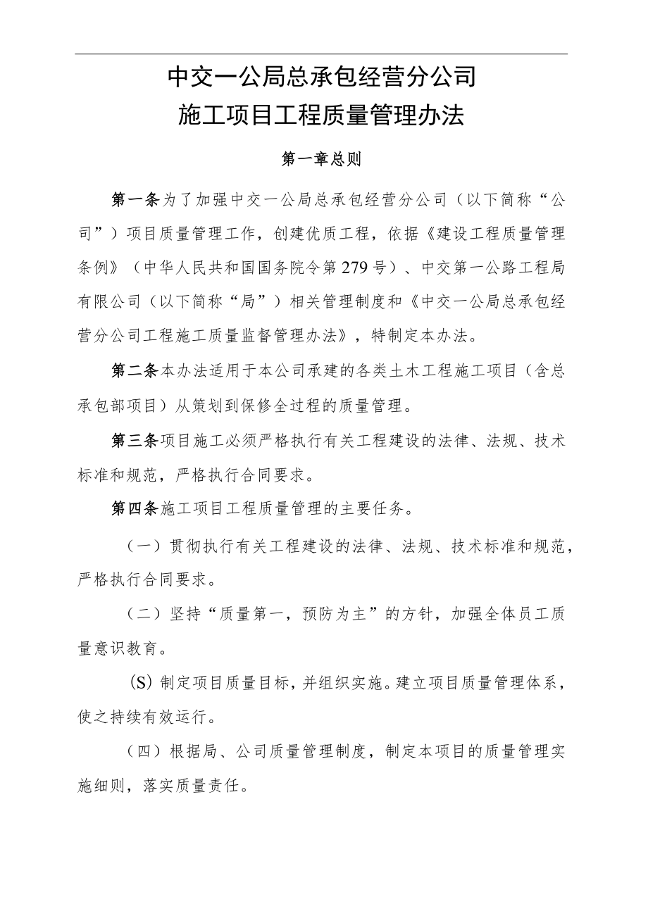 16中交一公局总承包经营分公司施工项目质量管理办法.docx_第1页