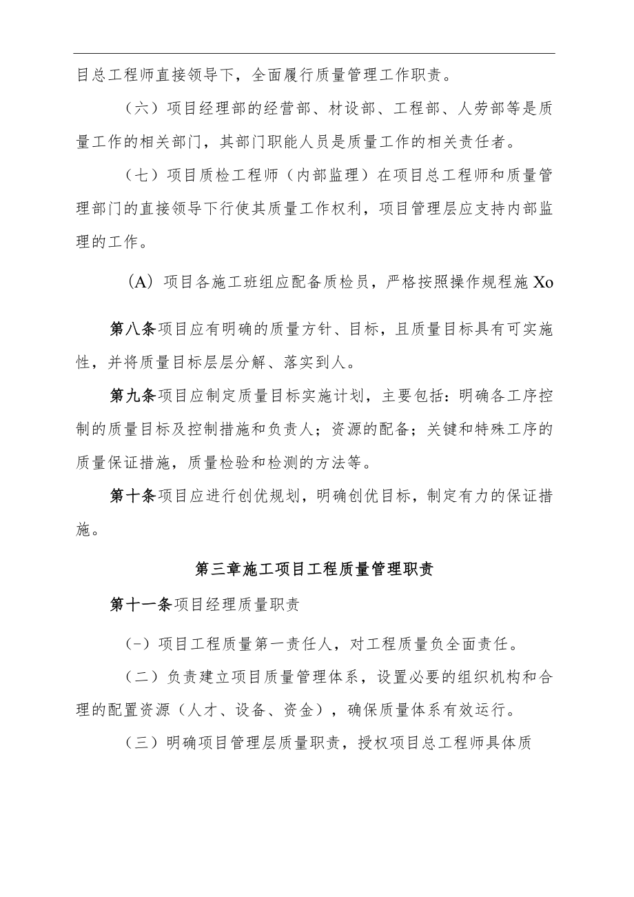 16中交一公局总承包经营分公司施工项目质量管理办法.docx_第3页