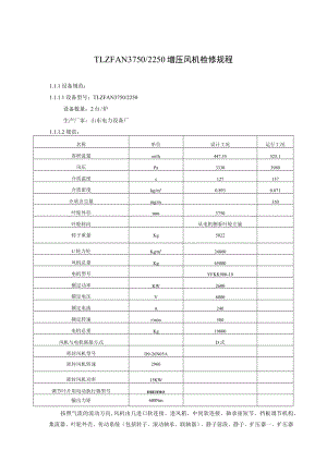 TLZFAN3750 2250增压风机检修规程.docx