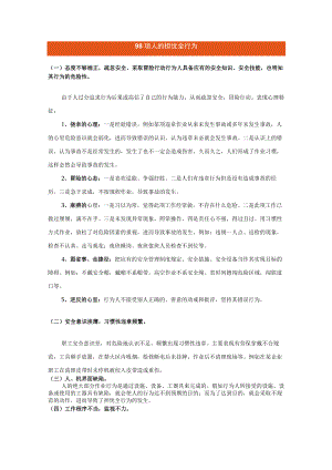 98项人的不安全行为汇总（26页）.docx