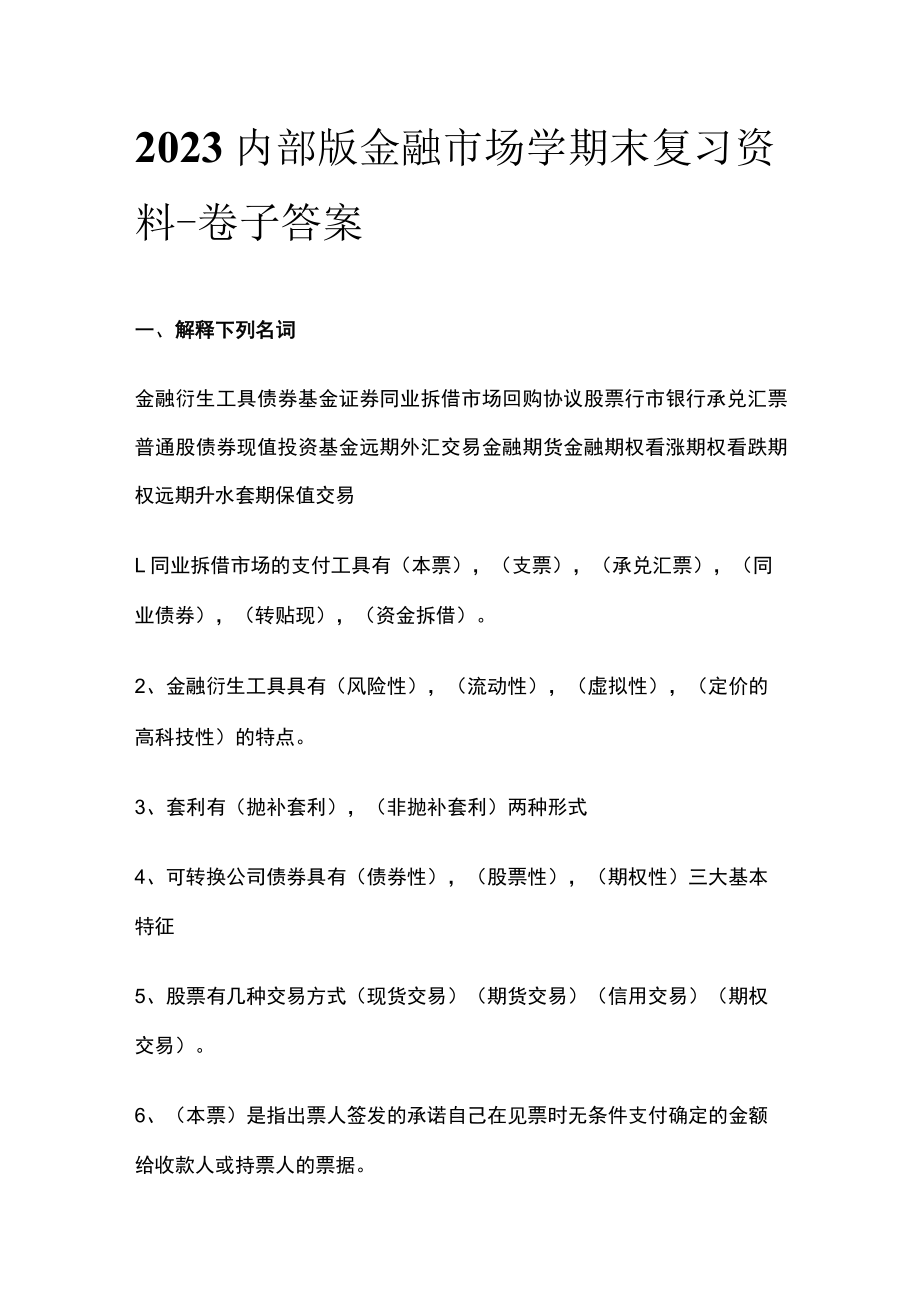 2023内部版金融市场学期末复习资料-卷子 答案.docx_第1页