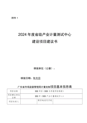 2024年度省级产业计量测试中心建设项目建议书.docx