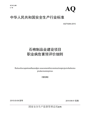 AQ_T4264-2015石棉制品业建设项目职业病危害预评价细则.docx