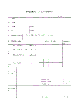 02-08辐射管检验批质量验收记录表.docx