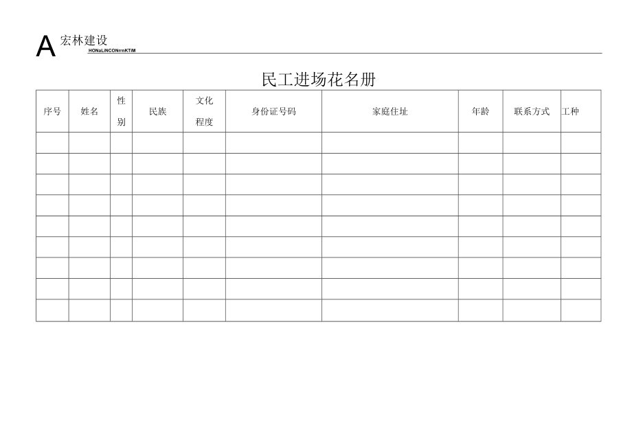 6、民工进场花名册.docx_第1页