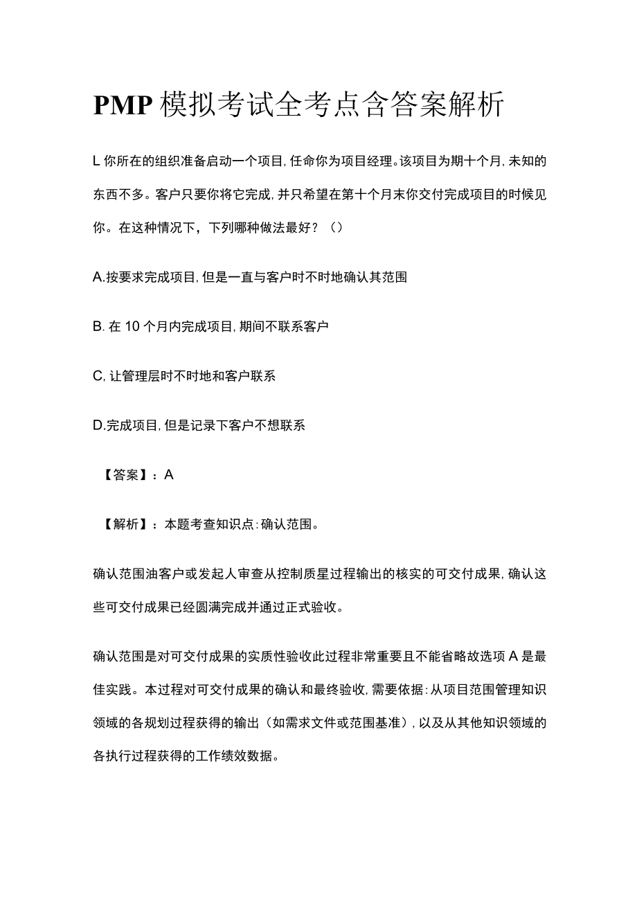 PMP模拟考试全考点 含答案解析kk.docx_第1页