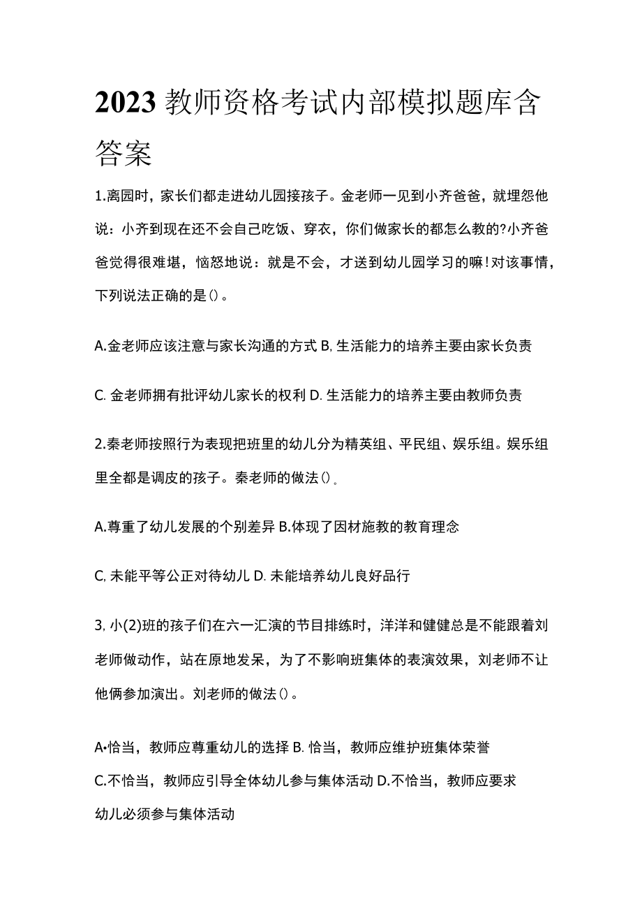 2023教师资格考试内部模拟题库含答案.docx_第1页