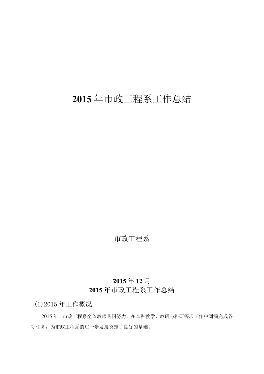 2015年市政系工作总结.docx_第1页