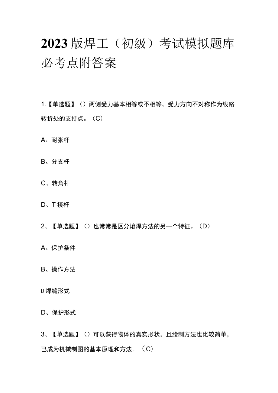 2023版焊工（初级）考试模拟题库必考点附答案.docx_第1页