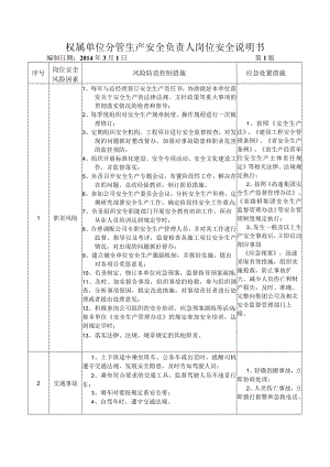 03权属单位分管安全负责人岗位安全说明书.docx