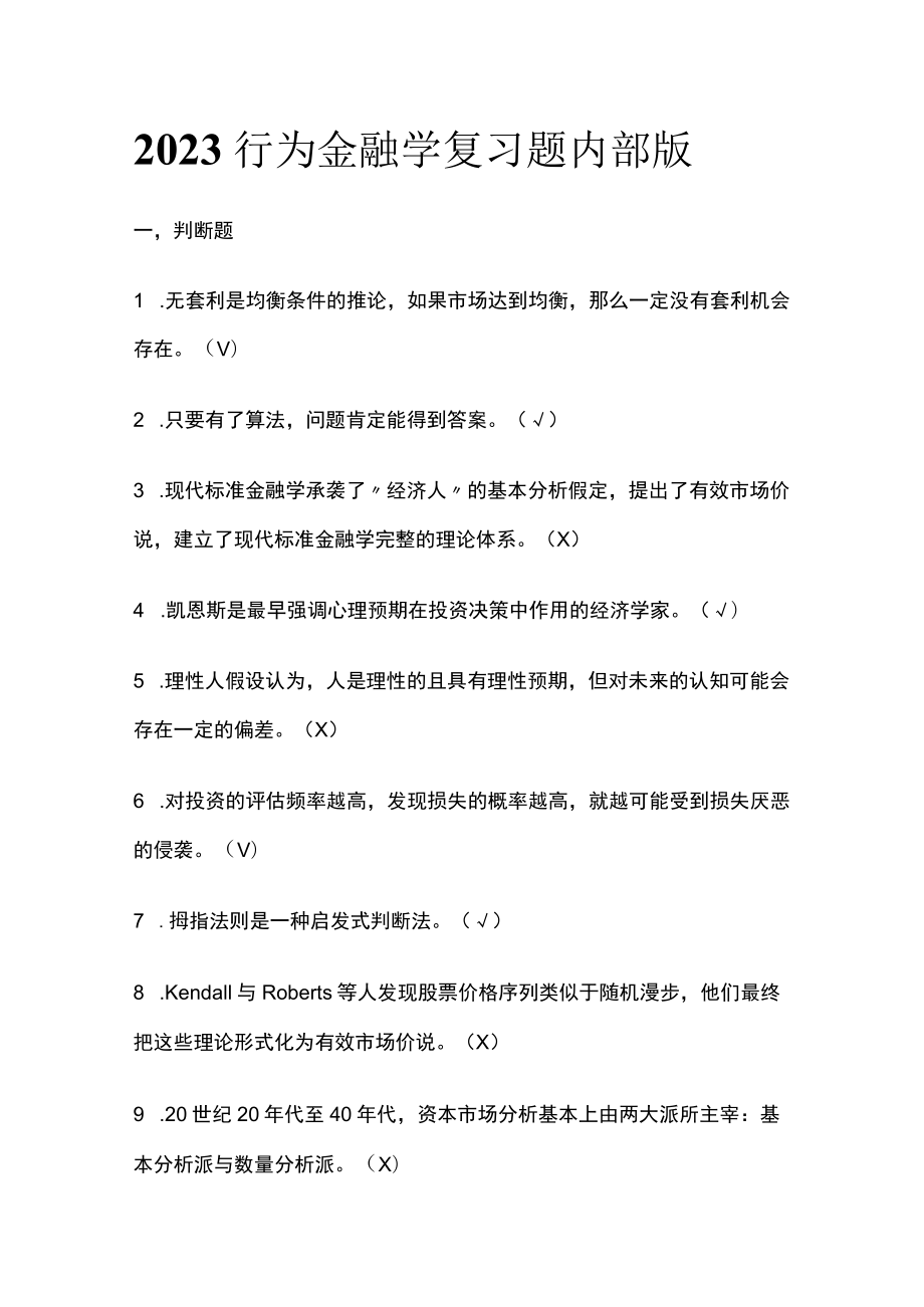 2023行为金融学复习题内部版.docx_第1页