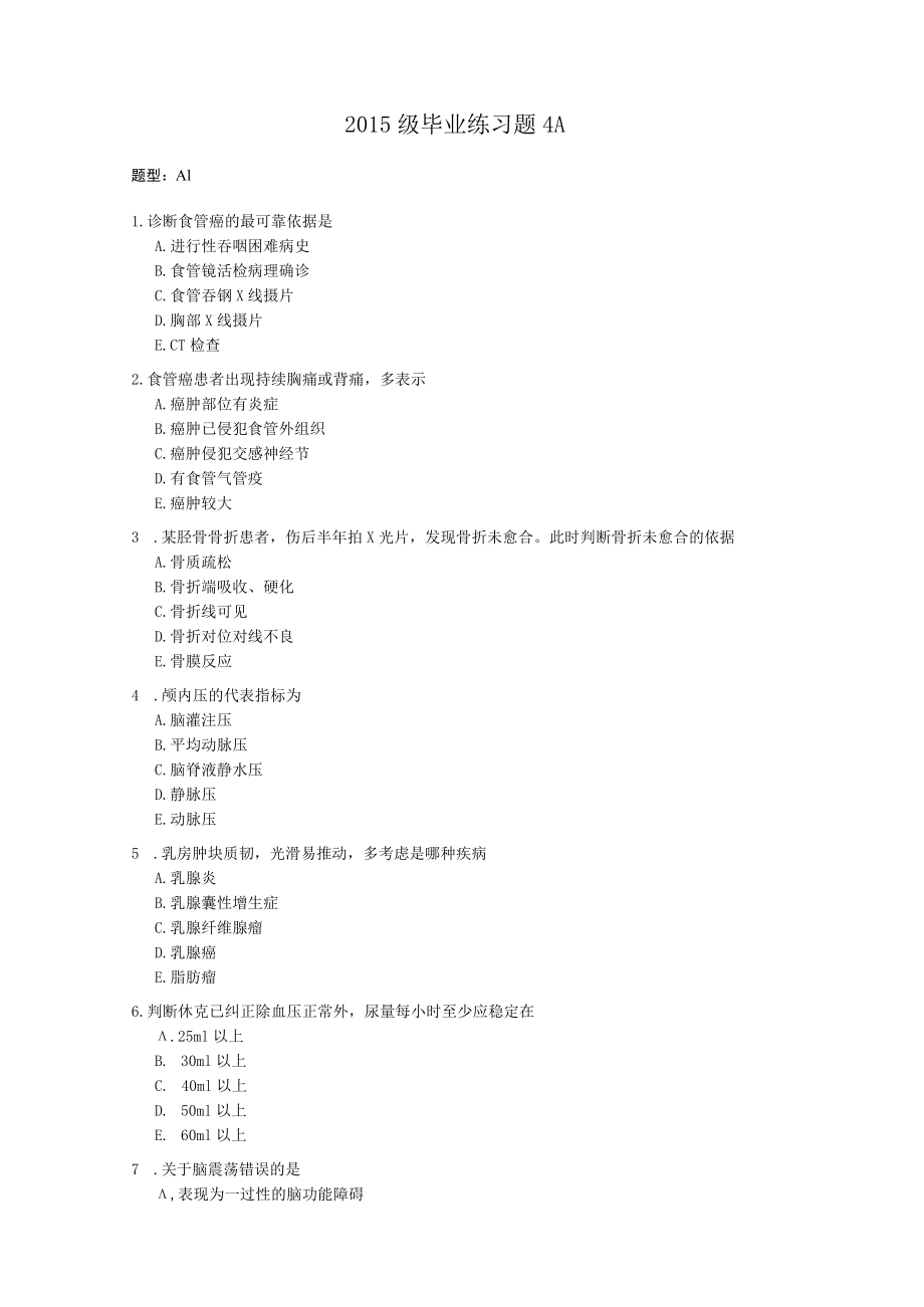 2015级外科学毕业练习题4.docx_第1页