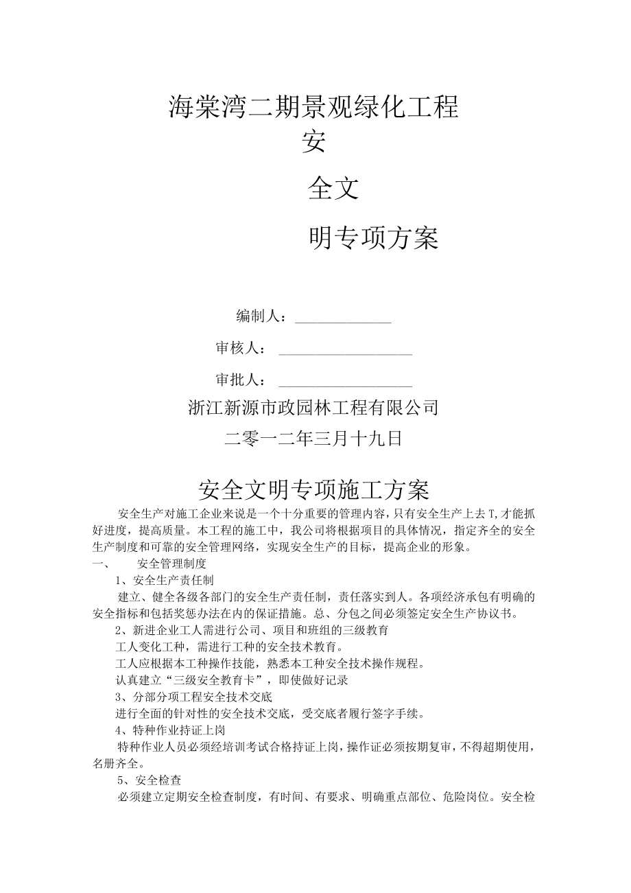 6安全文明专项施工方案.docx_第1页