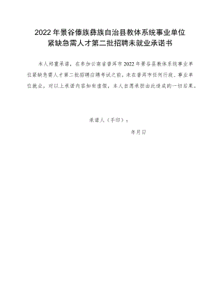 2022年景谷傣族彝族自治县教体系统事业单位紧缺急需人才第二批招聘未就业承诺书.docx