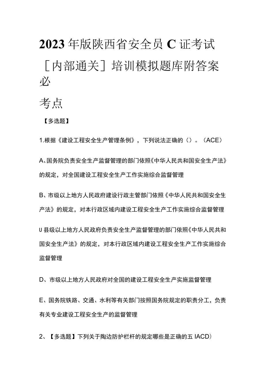 2023年版陕西省安全员C证考试[内部通关]培训模拟题库附答案必考点.docx_第1页