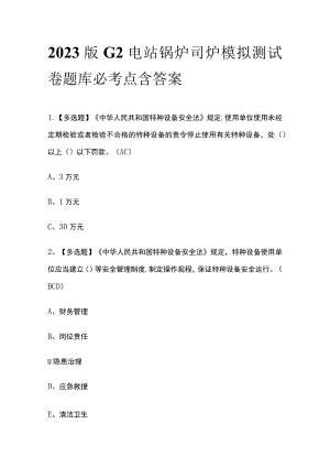 2023版G2电站锅炉司炉模拟测试卷题库必考点含答案.docx