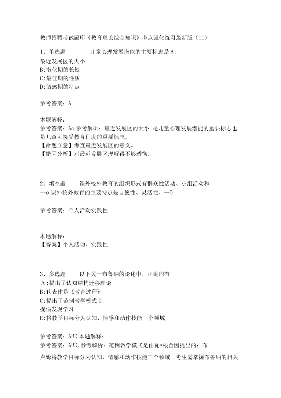 《教育理论综合知识》考点强化练习564.docx_第1页