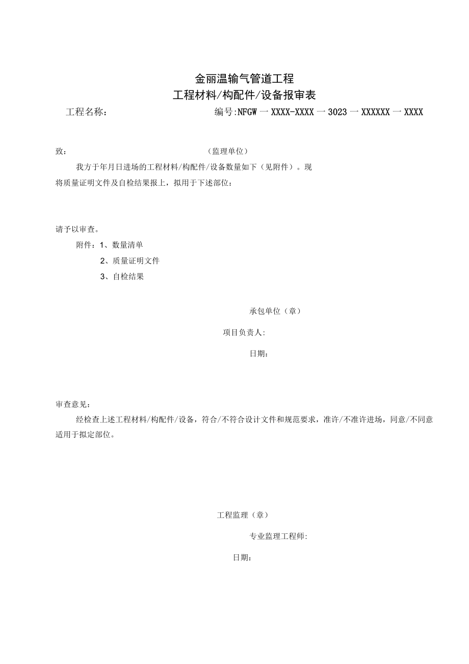 1032金丽温输气管道工程工程材料构配件设备报审表.docx_第1页