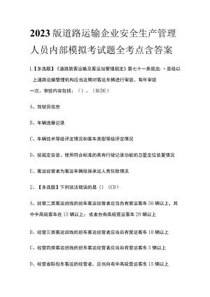 2023版道路运输企业安全生产管理人员内部模拟考试题全考点含答案.docx