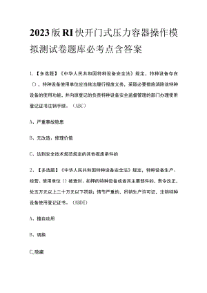 2023版R1快开门式压力容器操作模拟测试卷题库必考点含答案.docx