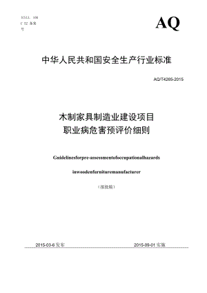 AQ_T4265-2015木制家具制造业建设项目职业病危害预评价细则.docx