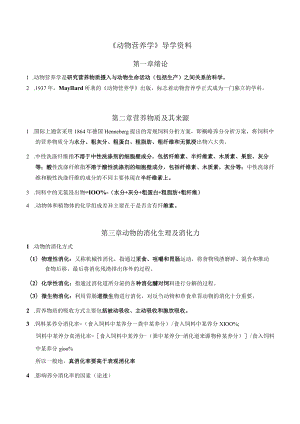 《动物营养学》导学资料（基础知识汇总）.docx