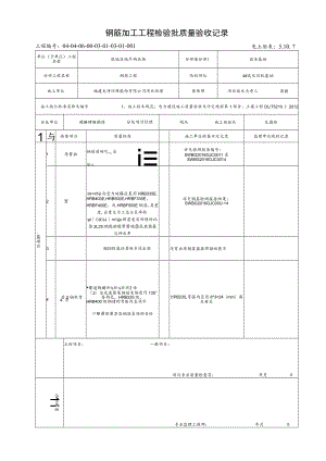 5.10.7钢筋加工工程检验批质量验收记录 - 副本 - 副本.docx