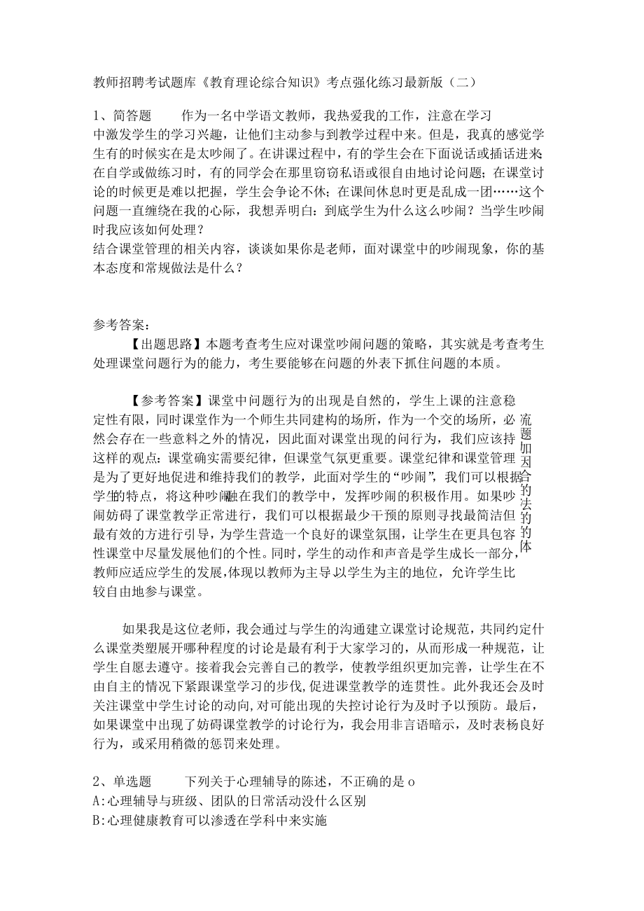 《教育理论综合知识》考点强化练习502.docx_第1页