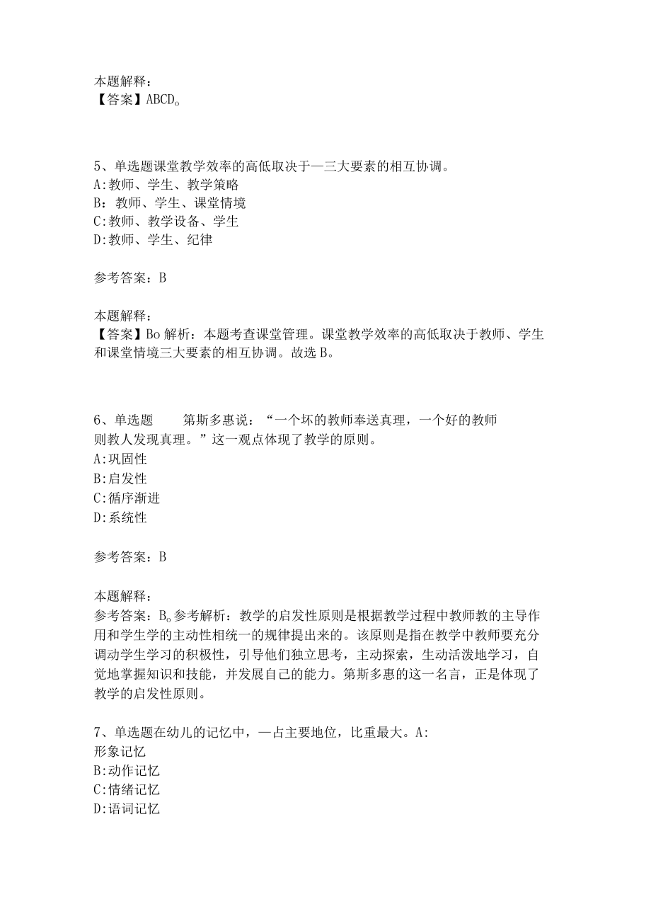 《教育理论综合知识》考点强化练习502.docx_第3页