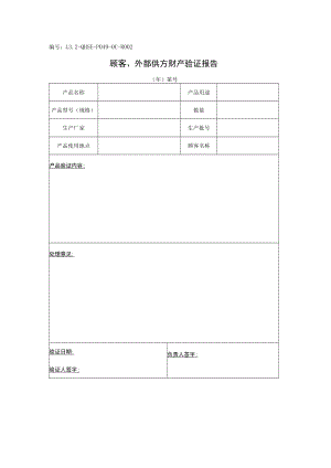 L3.2-QHSE-P049-OC-R002 顾客、外部供方财产验证报告.docx