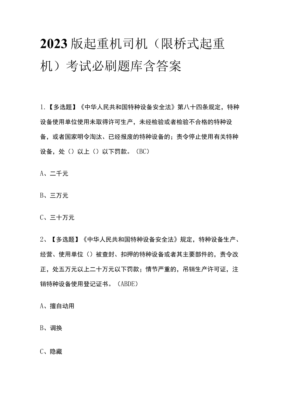 2023版起重机司机(限桥式起重机)考试必刷题库附答案.docx_第1页