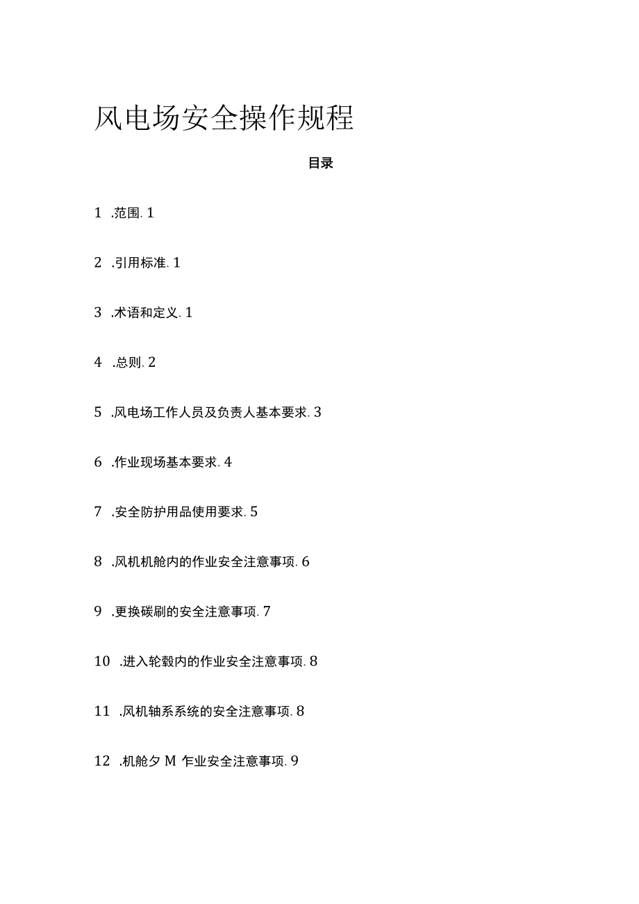 2023版风电场安全操作规程[全].docx_第1页