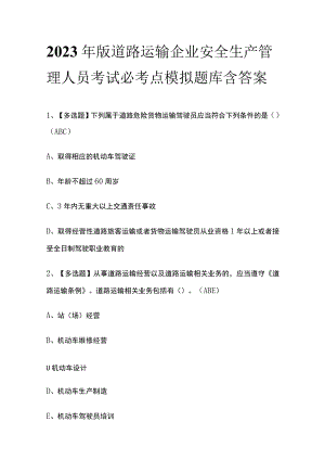 2023年版道路运输企业安全生产管理人员考试必考点模拟题库含答案.docx