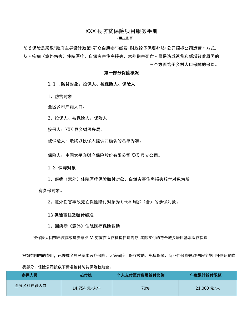 XXX县防贫保险项目服务手册.docx_第1页