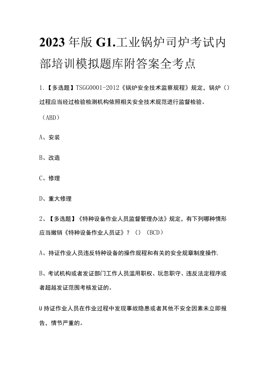 2023年版G1工业锅炉司炉考试内部培训模拟题库附答案全考点.docx_第1页