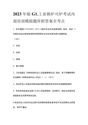 2023年版G1工业锅炉司炉考试内部培训模拟题库附答案全考点.docx