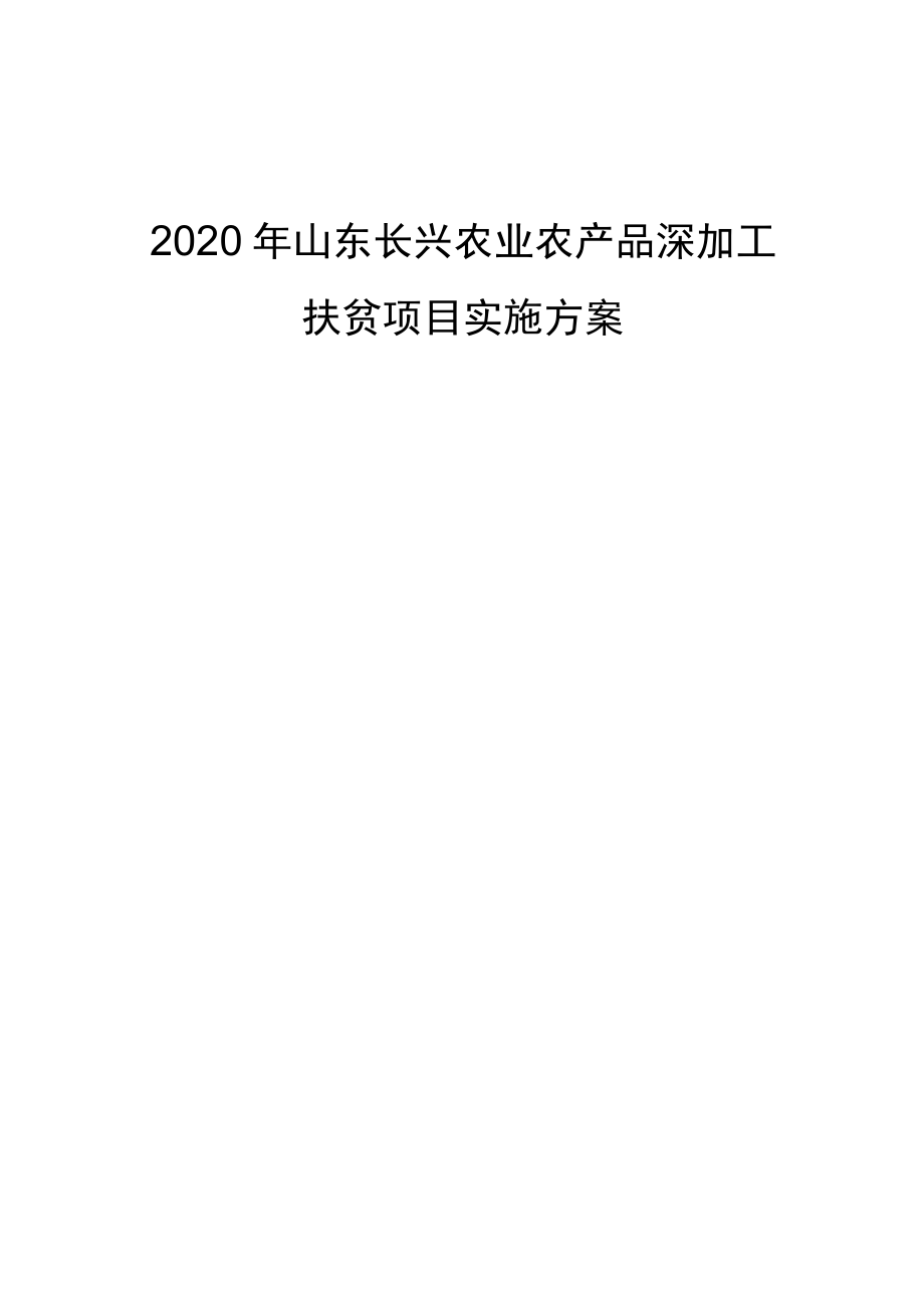 2020年山东长兴农业农产品深加工扶贫项目实施方案.docx_第1页