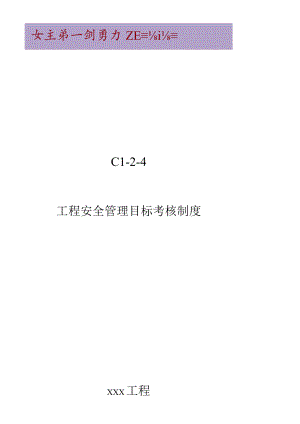 C1-2-4 项目安全管理目标考核制度.docx