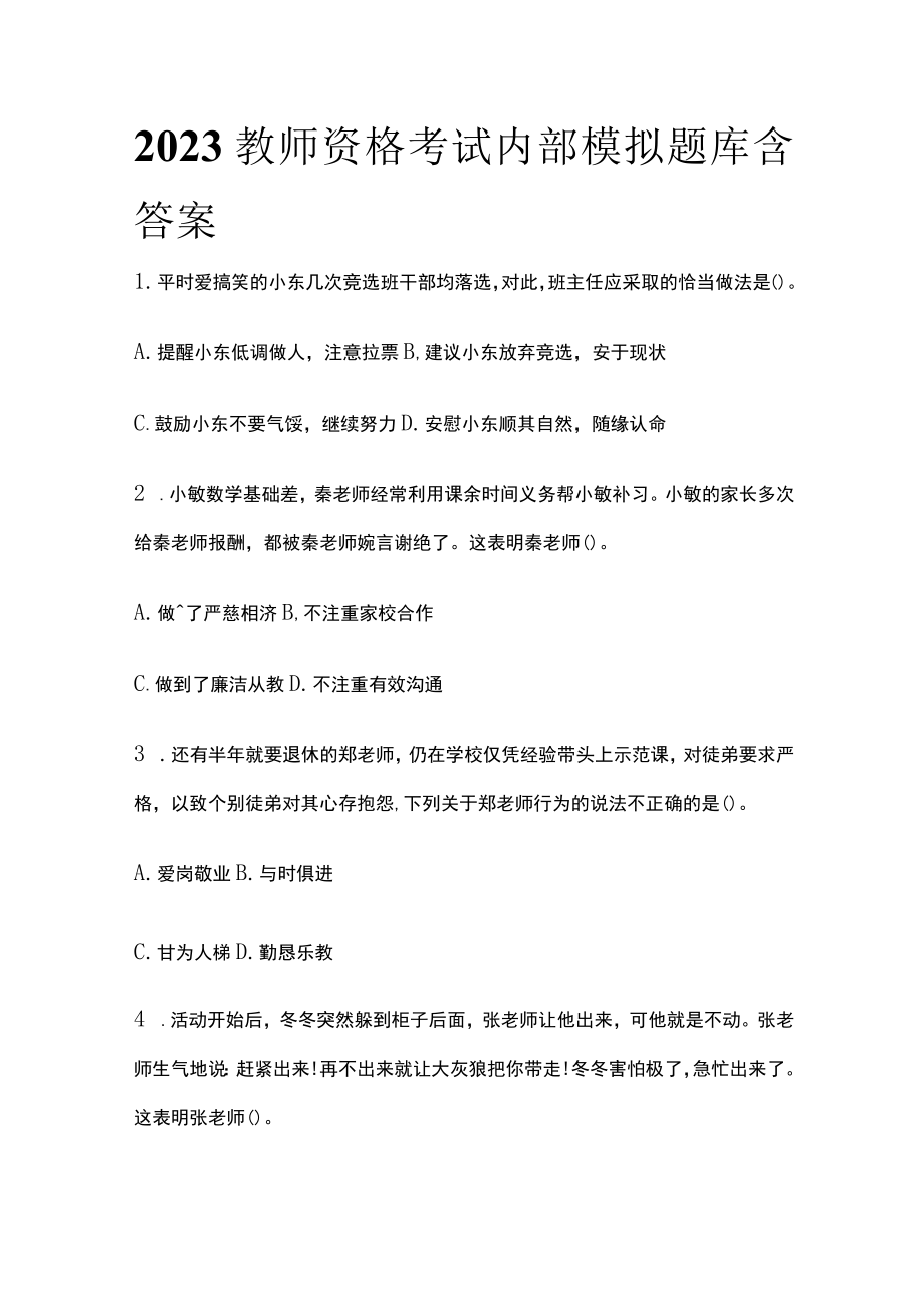 2023教师资格考试内部模拟题库含答案ks.docx_第1页