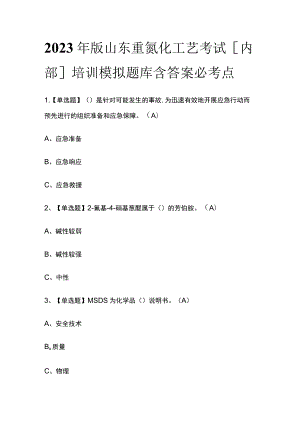 2023年版山东重氮化工艺考试[内部]培训模拟题库含答案必考点.docx