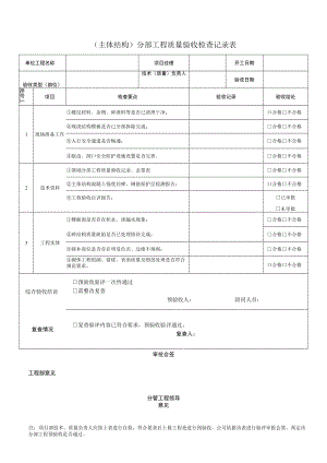 (主体结构)分部工程质量验收检查记录表.docx