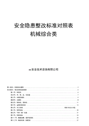 2022版《机械安全隐患整改标准依据》（29页）.docx