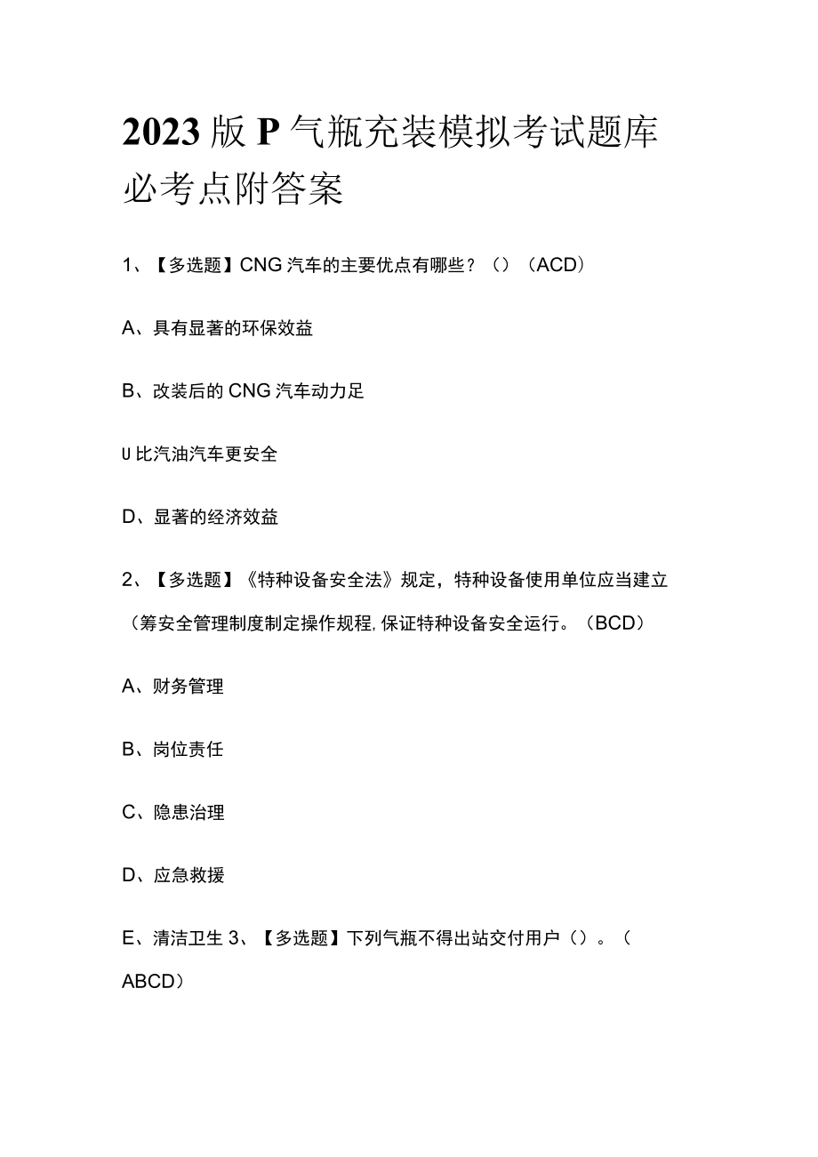 2023版P气瓶充装模拟考试题库必考点附答案q.docx_第1页