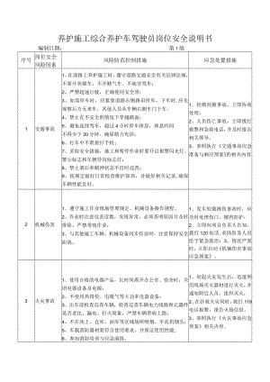 75养护施工综合养护车驾驶员岗位安全说明书.docx